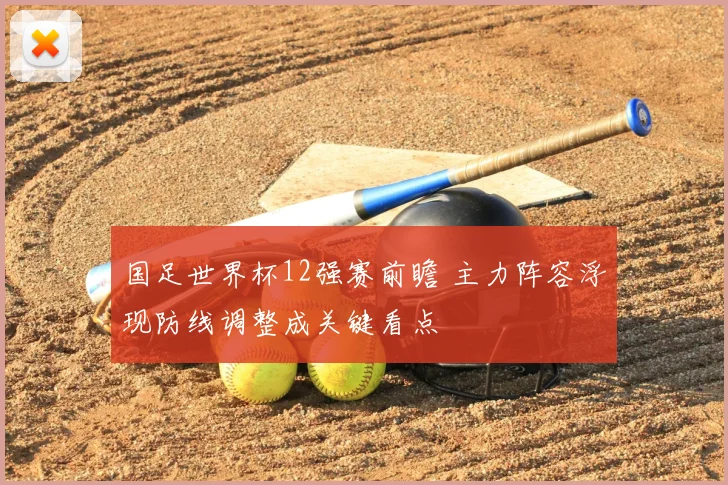 国足世界杯12强赛前瞻 主力阵容浮现防线调整成关键看点