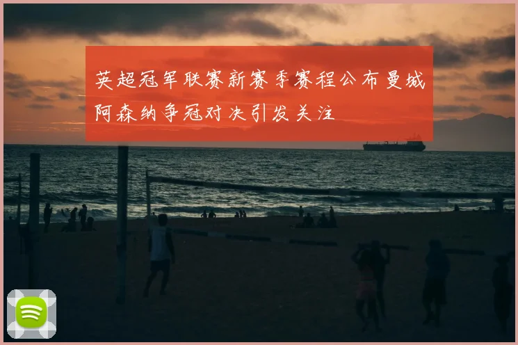 英超冠军联赛新赛季赛程公布曼城阿森纳争冠对决引发关注