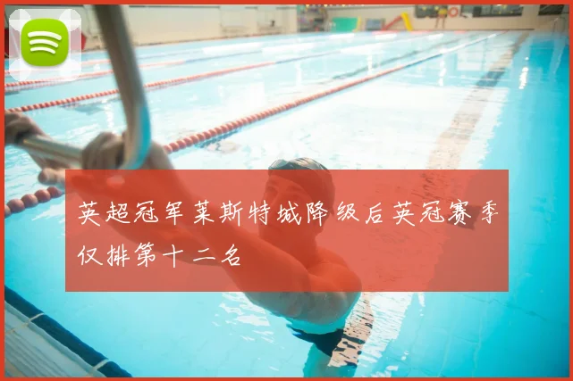 英超冠军莱斯特城降级后英冠赛季仅排第十二名