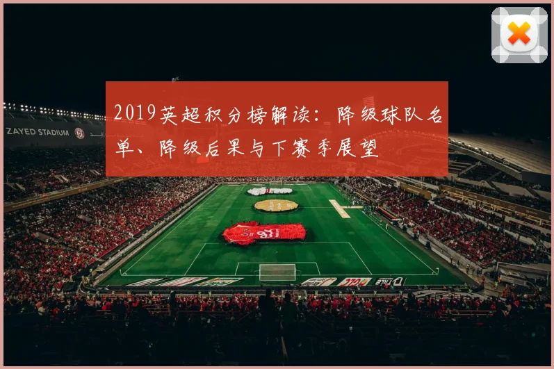 2019英超积分榜解读：降级球队名单、降级后果与下赛季展望