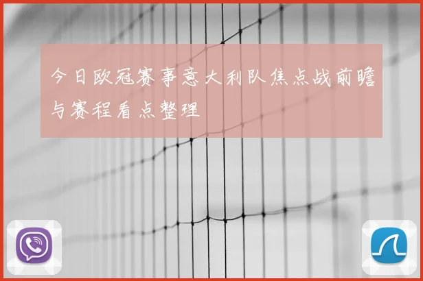 今日欧冠赛事意大利队焦点战前瞻与赛程看点整理