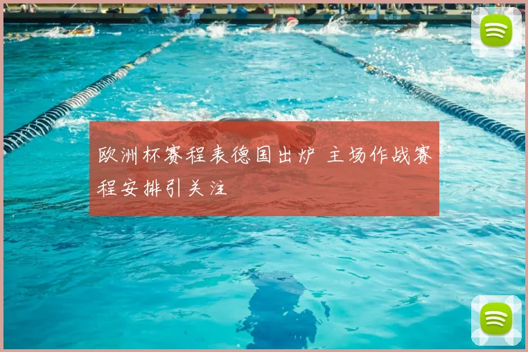 欧洲杯赛程表德国出炉 主场作战赛程安排引关注