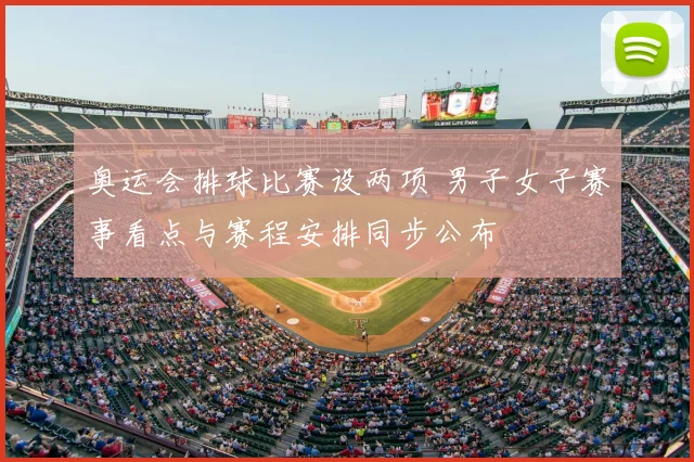 奥运会排球比赛设两项 男子女子赛事看点与赛程安排同步公布