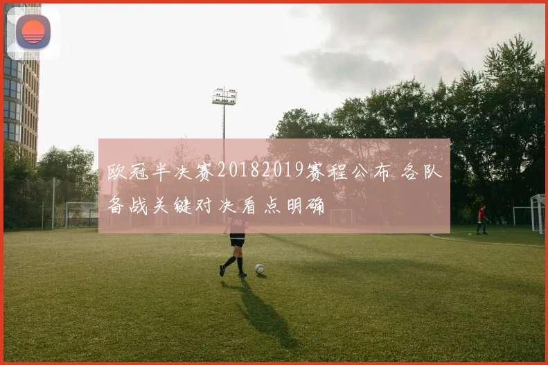 欧冠半决赛20182019赛程公布 各队备战关键对决看点明确