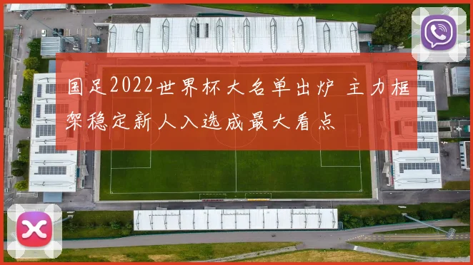 国足2022世界杯大名单出炉 主力框架稳定新人入选成最大看点