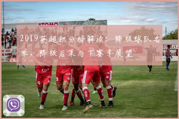 2019英超积分榜解读：降级球队名单、降级后果与下赛季展望