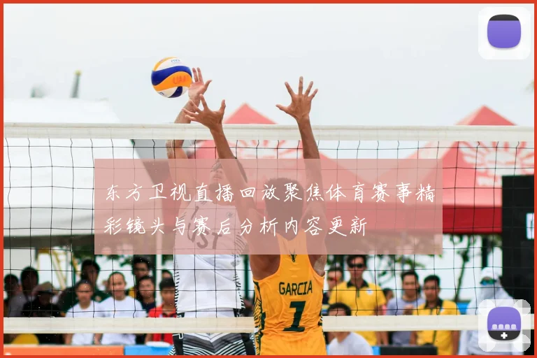 东方卫视直播回放聚焦体育赛事精彩镜头与赛后分析内容更新
