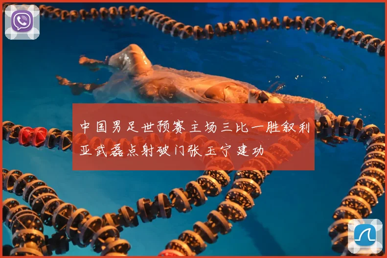 中国男足世预赛主场三比一胜叙利亚武磊点射破门张玉宁建功