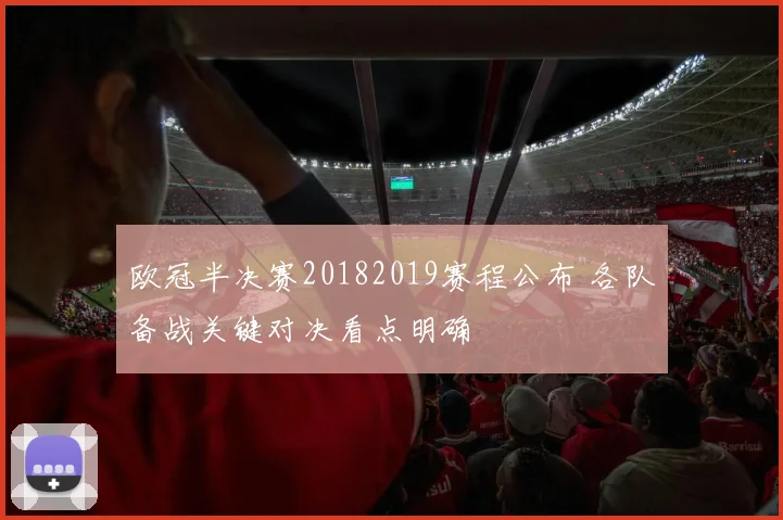 欧冠半决赛20182019赛程公布 各队备战关键对决看点明确