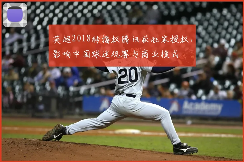 英超2018转播权腾讯获独家授权,影响中国球迷观赛与商业模式