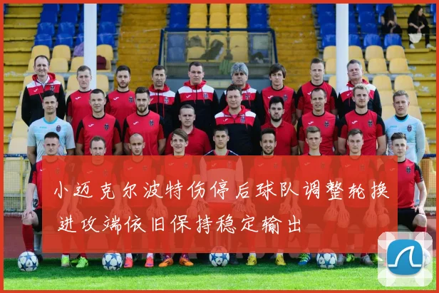 小迈克尔波特伤停后球队调整轮换 进攻端依旧保持稳定输出